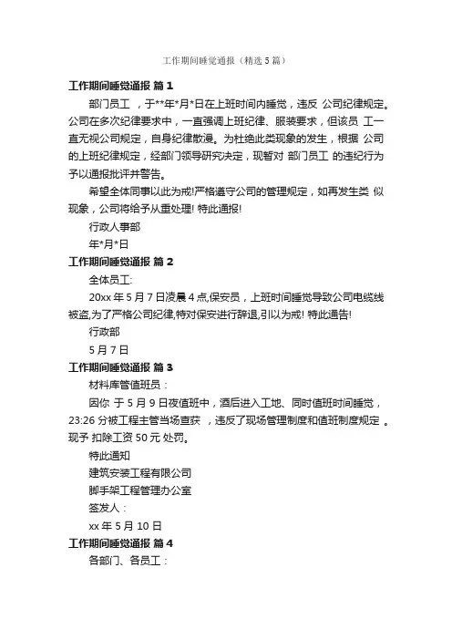 工作期间睡觉通报（精选5篇）