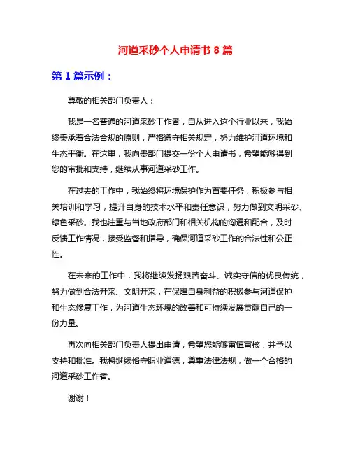 河道采砂个人申请书8篇