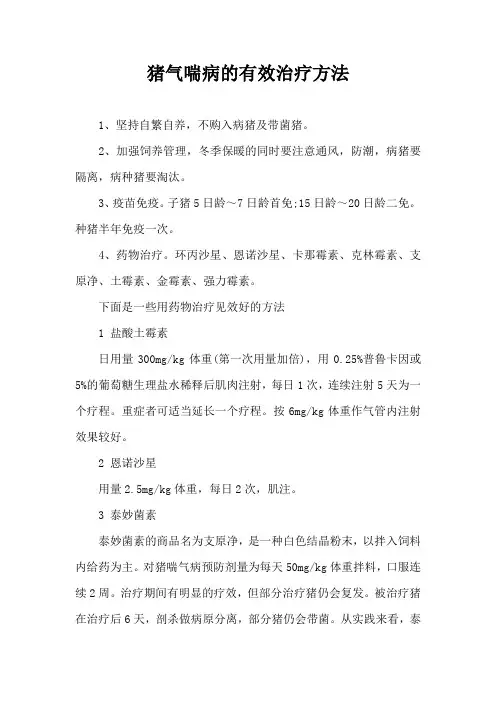 猪气喘病有效治疗方法