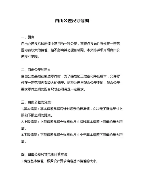 自由公差尺寸范围