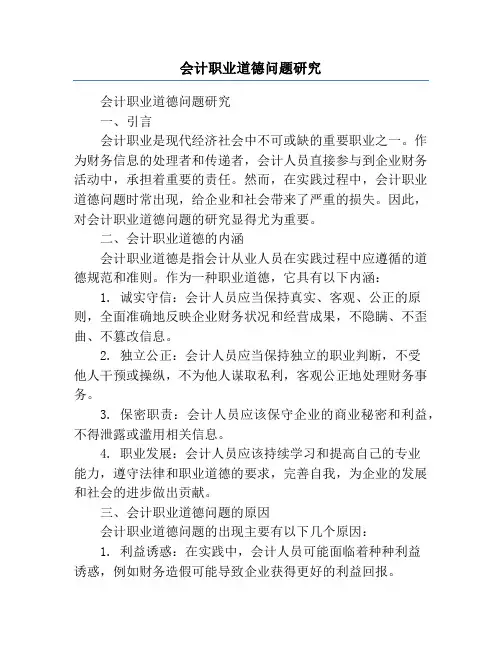 会计职业道德问题研究