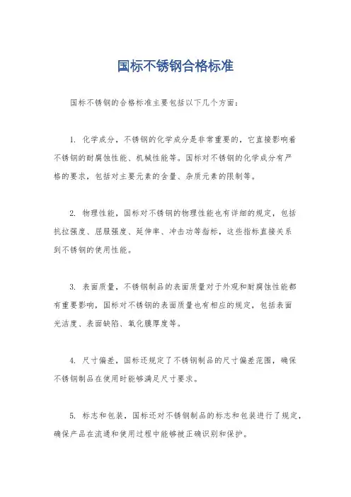 国标不锈钢合格标准
