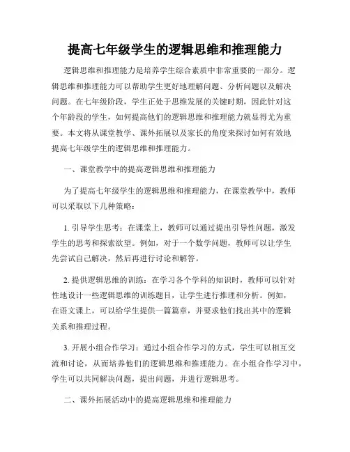提高七年级学生的逻辑思维和推理能力