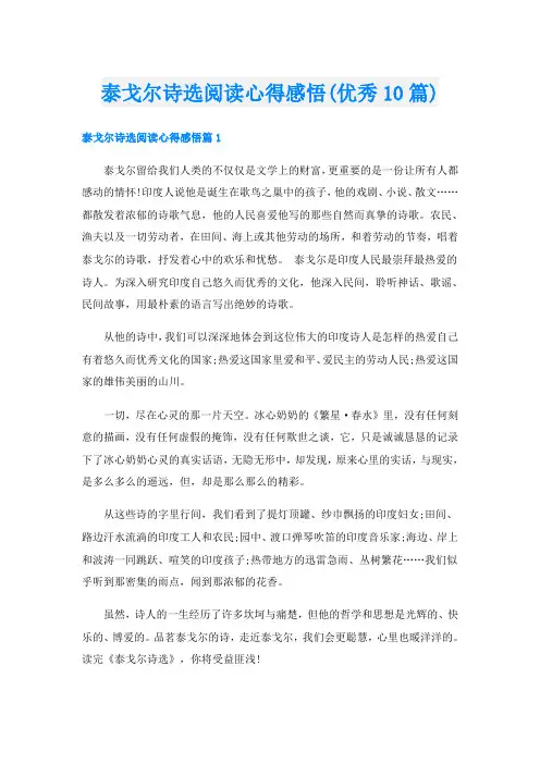 泰戈尔诗选阅读心得感悟(优秀10篇)
