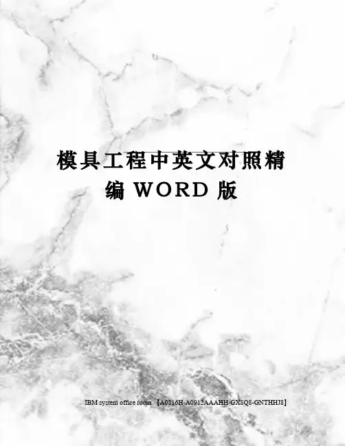 模具工程中英文对照定稿版