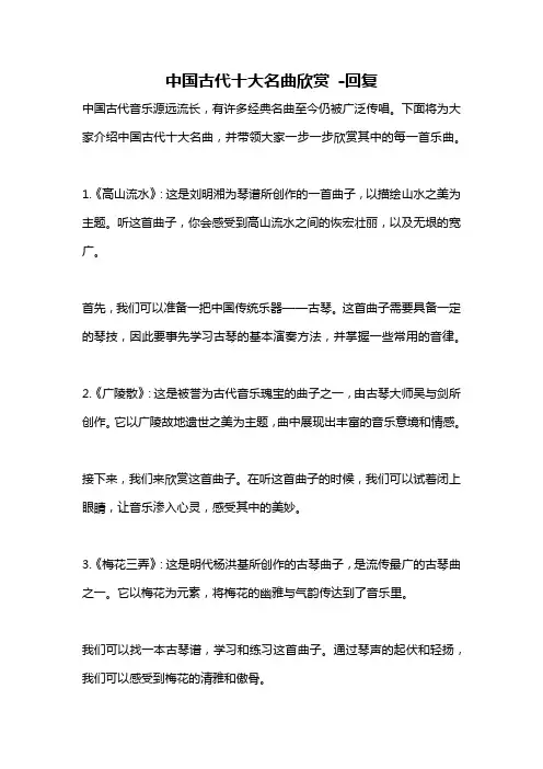 中国古代十大名曲欣赏 -回复