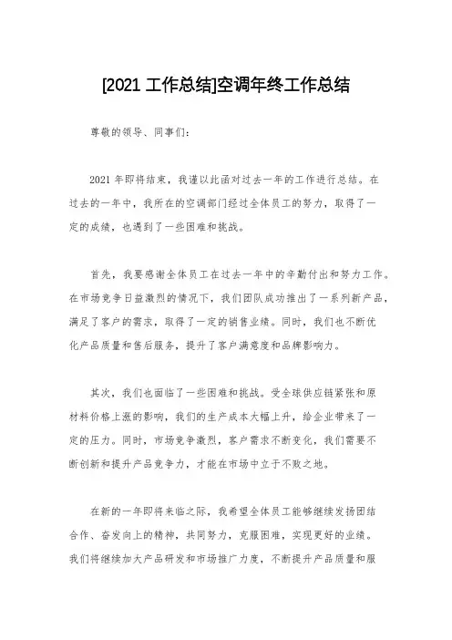 [2021工作总结]空调年终工作总结