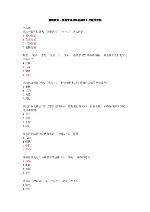 继续教育《情绪管理和职场减压》试题及答案_568