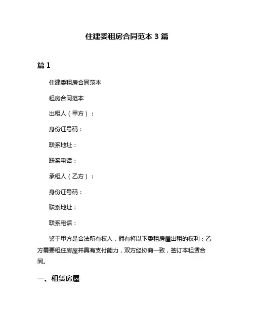 住建委租房合同范本3篇