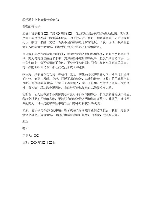 跆拳道专业申请书模板范文