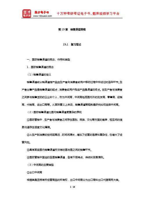 高成兴《国际贸易教程》笔记和课后习题详解(销售渠道策略)【圣才出品】