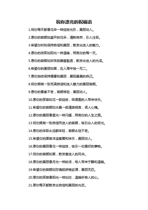 祝你漂亮的祝福语