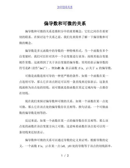 偏导数和可微的关系