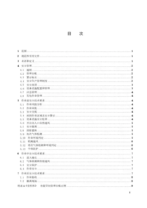 有限空间作业安全技术规范-最新国标