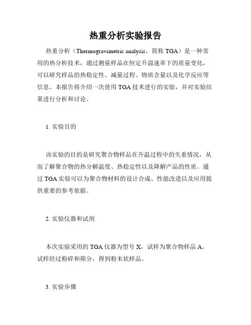 热重分析实验报告