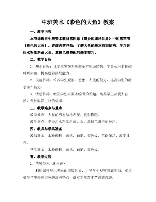 中班美术《彩色的大鱼》教案