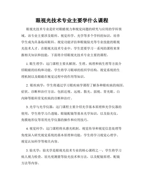 眼视光技术专业主要学什么课程