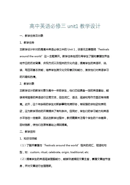 高中英语必修三unit1教学设计