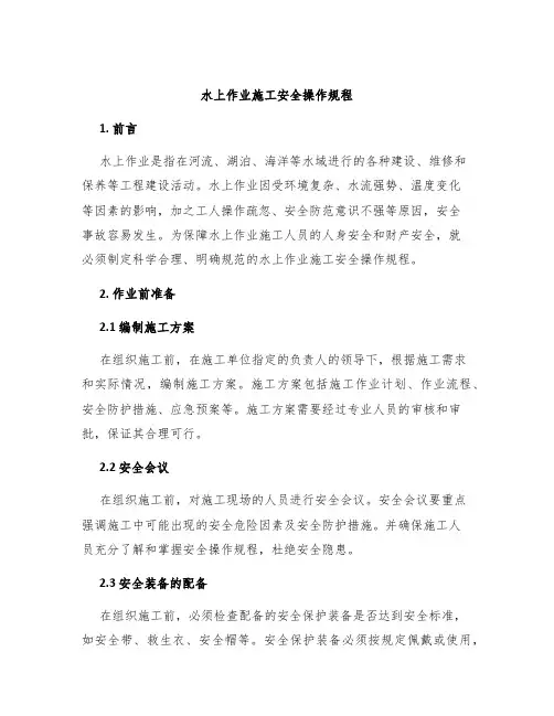 水上作业施工安全操作规程