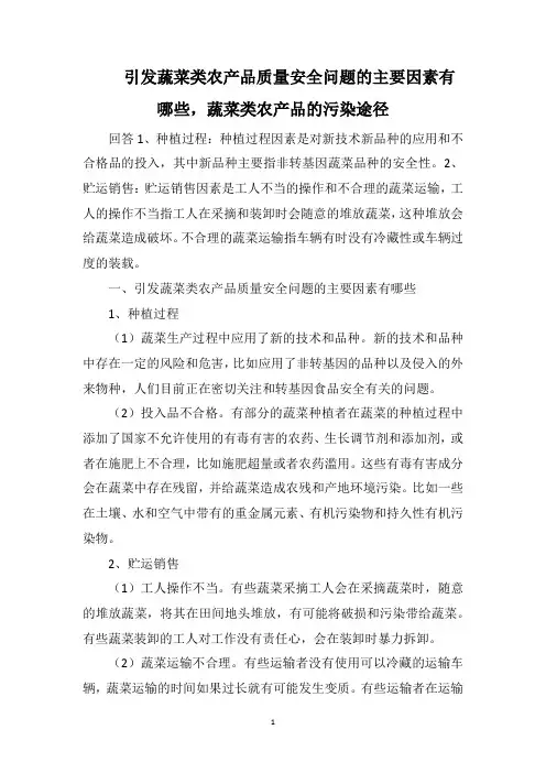 引发蔬菜类农产品质量安全问题的主要因素有哪些,蔬菜类农产品的污染途径