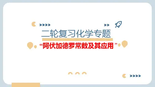 高三化学二轮复习  阿伏伽德罗常数及其应用  课件