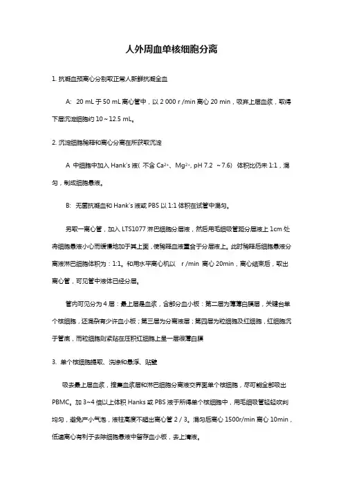 人外周血单核细胞分离技术