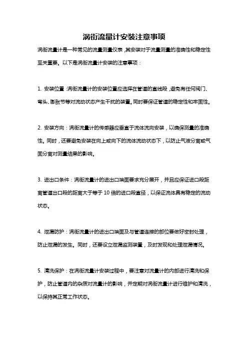 涡街流量计安装注意事项