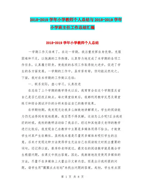 2018-2019学年小学教师个人总结与2018-2019学年小学班主任工作总结汇编.doc
