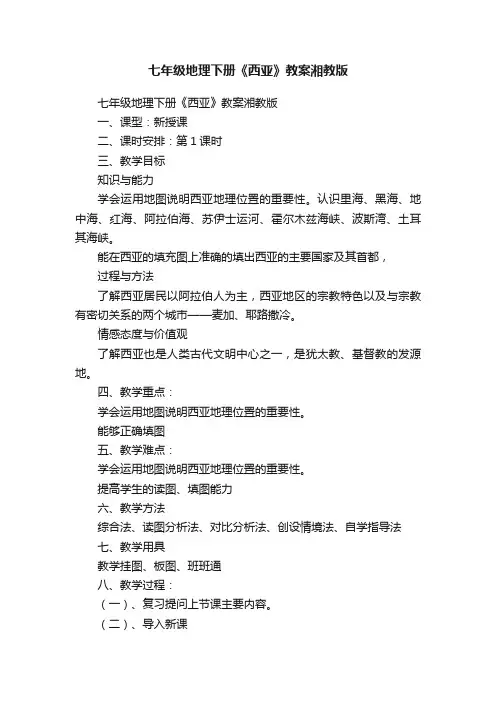 七年级地理下册《西亚》教案湘教版