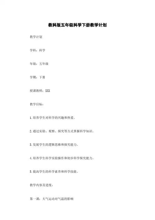 教科版五年级科学下册教学计划
