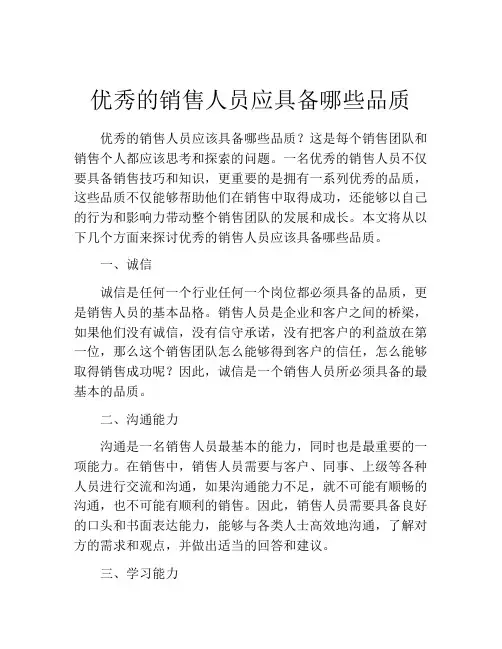 优秀的销售人员应具备哪些品质