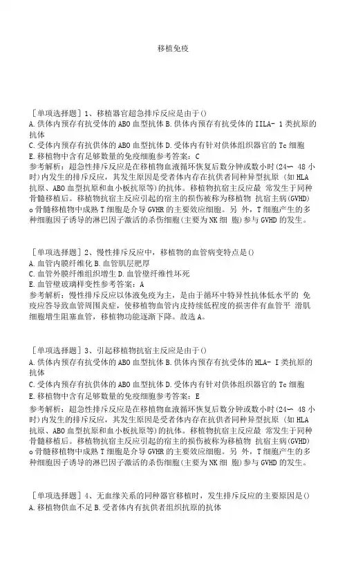 移植免疫试题答案