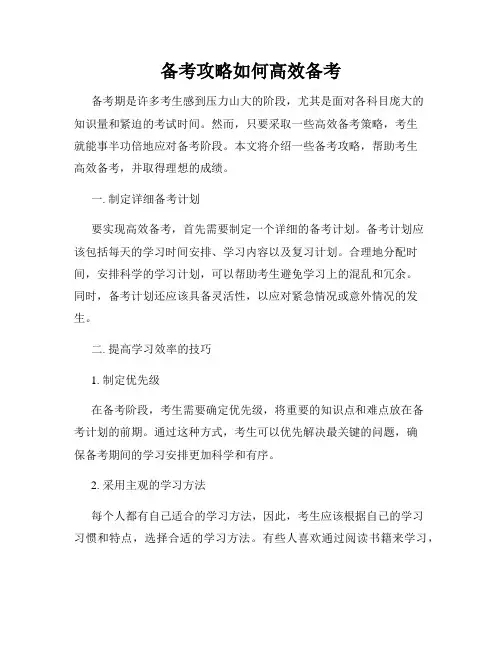 备考攻略如何高效备考
