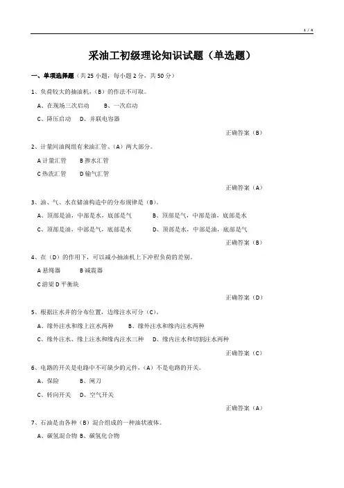 采油工初级理论知识试题(单选题)