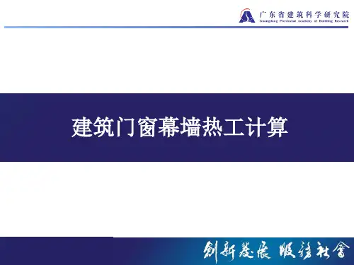 建筑门窗幕墙热工计算