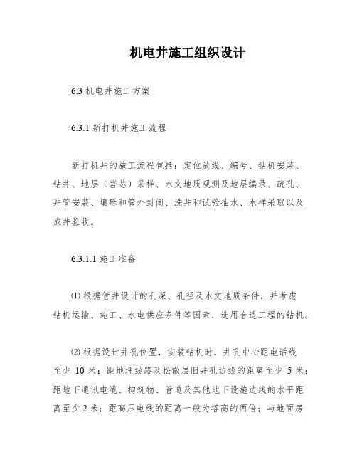 机电井施工组织设计