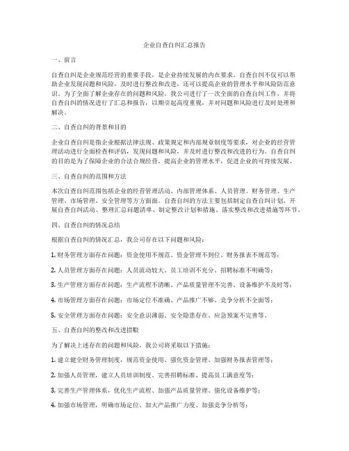 企业自查自纠汇总报告
