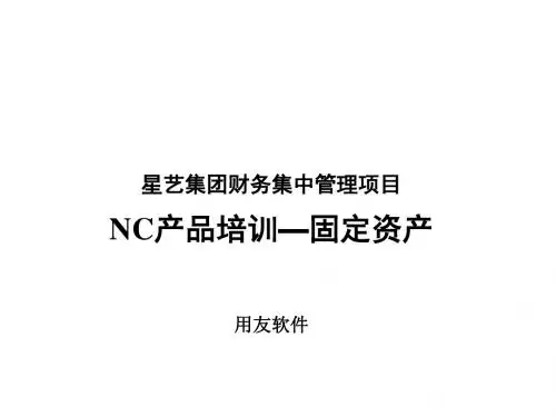 固定资产应用流程与初始设置PPT(24张)