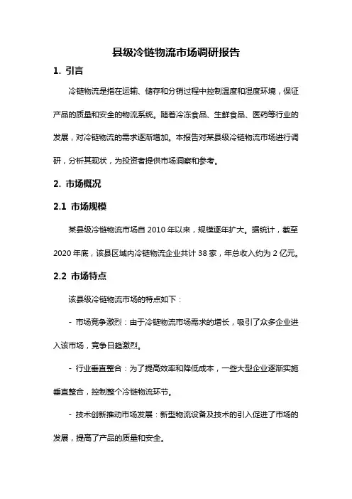 县级冷链物流市场调研报告