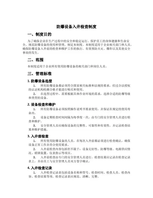 防爆设备入井检查制度[2]