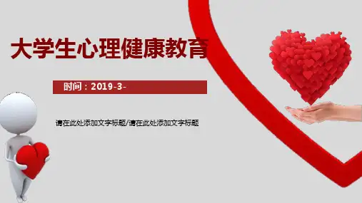 大学生心理健康教育PPT (1)全文