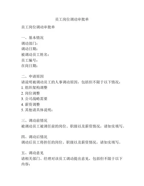 员工岗位调动审批单