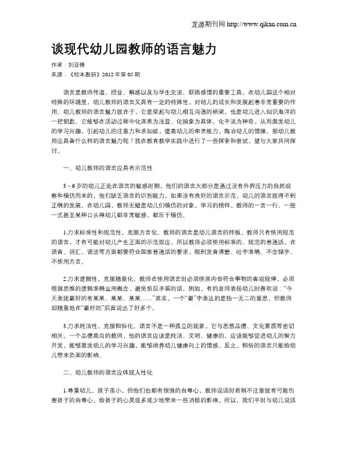 谈现代幼儿园教师的语言魅力
