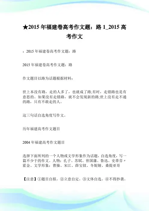 ★2015年福建卷高考作文题：路 1600字_2015高考作