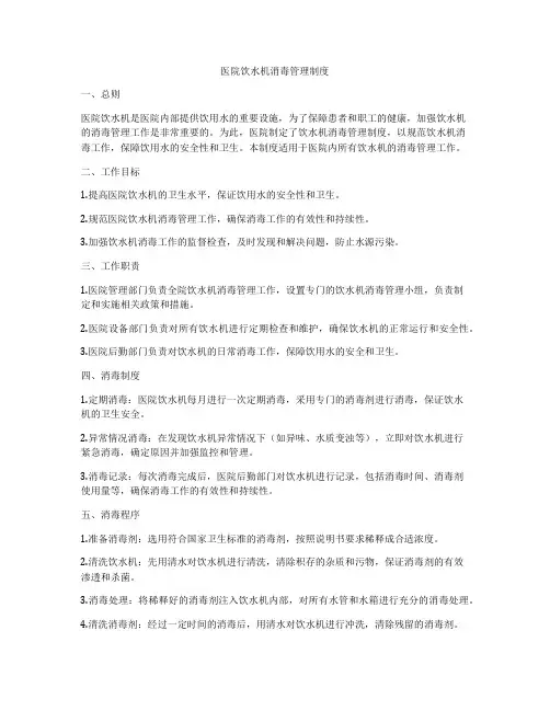 医院饮水机消毒管理制度