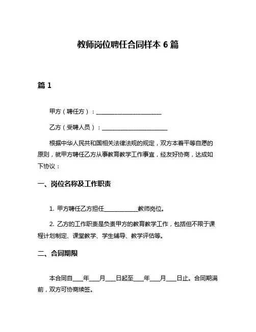 教师岗位聘任合同样本6篇