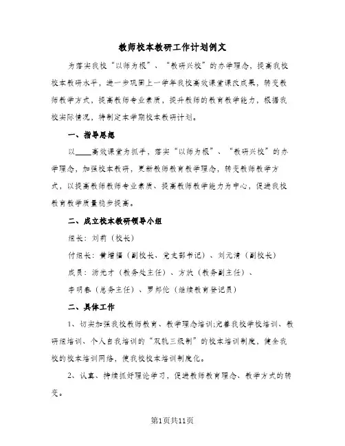 教师校本教研工作计划例文(3篇)