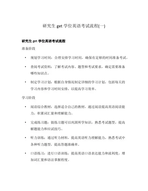 研究生get学位英语考试流程(一)