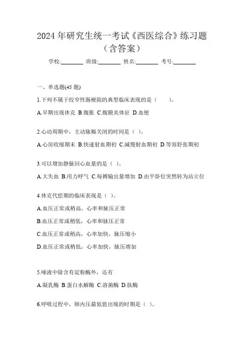 2024年研究生统一考试《西医综合》练习题(含答案)
