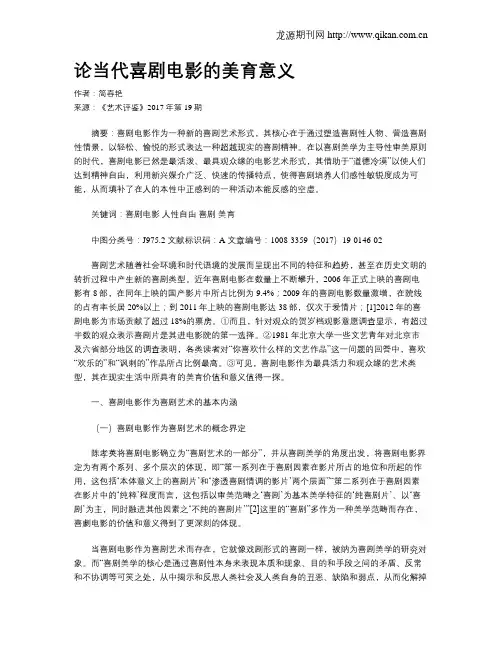 论当代喜剧电影的美育意义